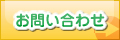 お問い合せフォームへ